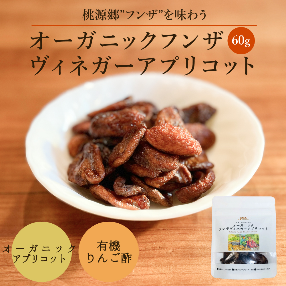 オーガニックフンザヴィネガーアプリコット【ネコポス】