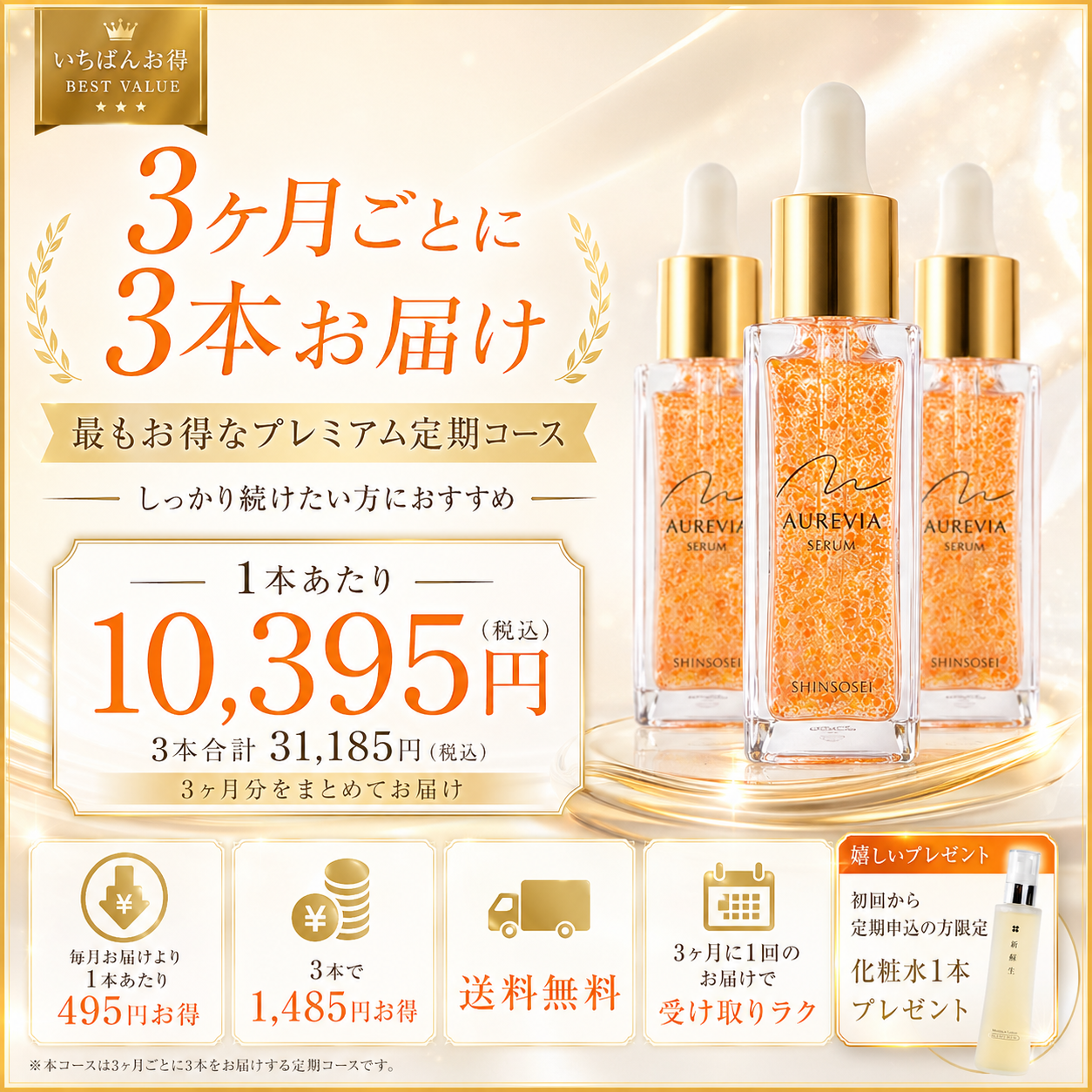 【定期購入：3ヶ月毎に3本お届け】日医オーレヴィアセラム（43％OFF）