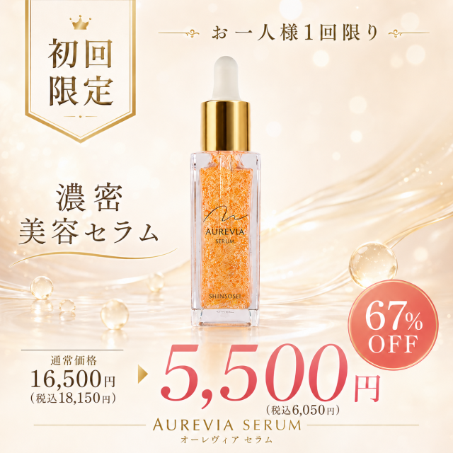 新蘇生 日医オーレヴィアセラム(初回限定67%OFF)