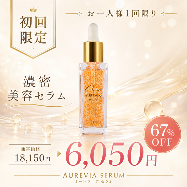 新蘇生　日医オーレヴィアセラム（初回限定67％OFF）