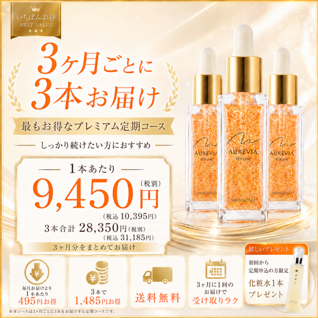 【定期購入:3ヶ月毎に3本お届け】日医オーレヴィアセラム(43%OFF)