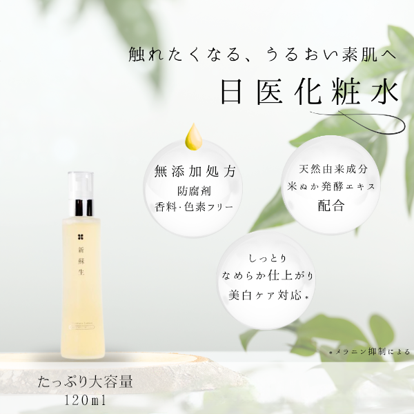 新蘇生 日医化粧水