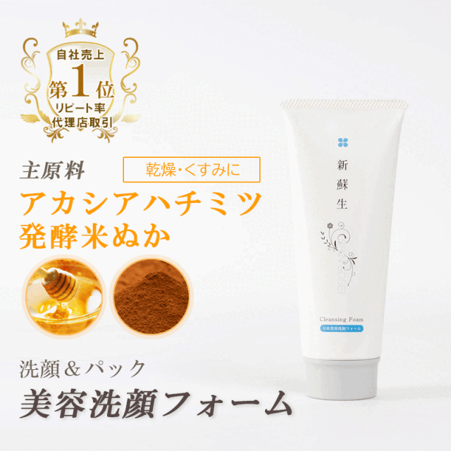 新蘇生 日医美容洗顔フォーム