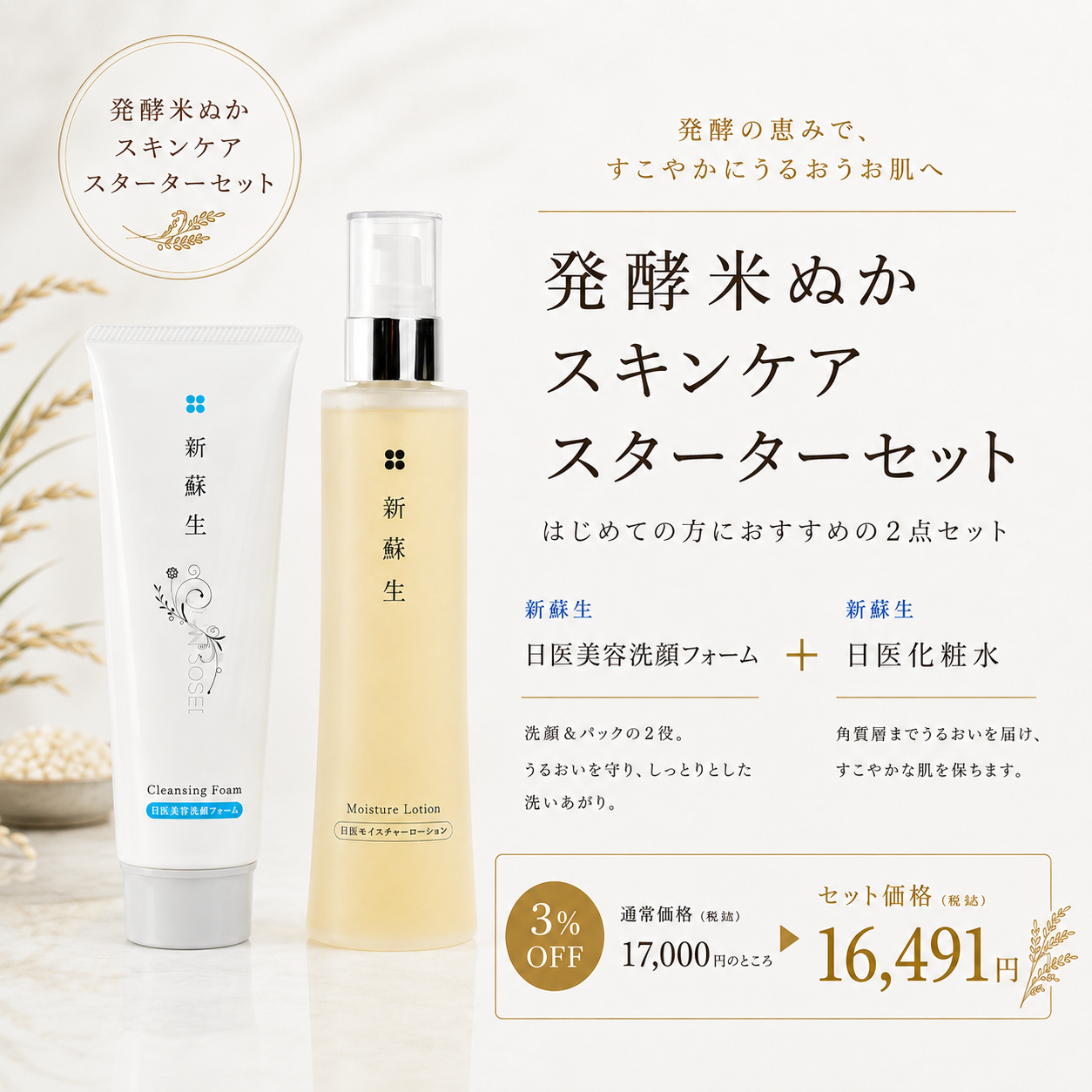発酵米ぬかスキンケアスターターセット（洗顔＋化粧水）3％割引