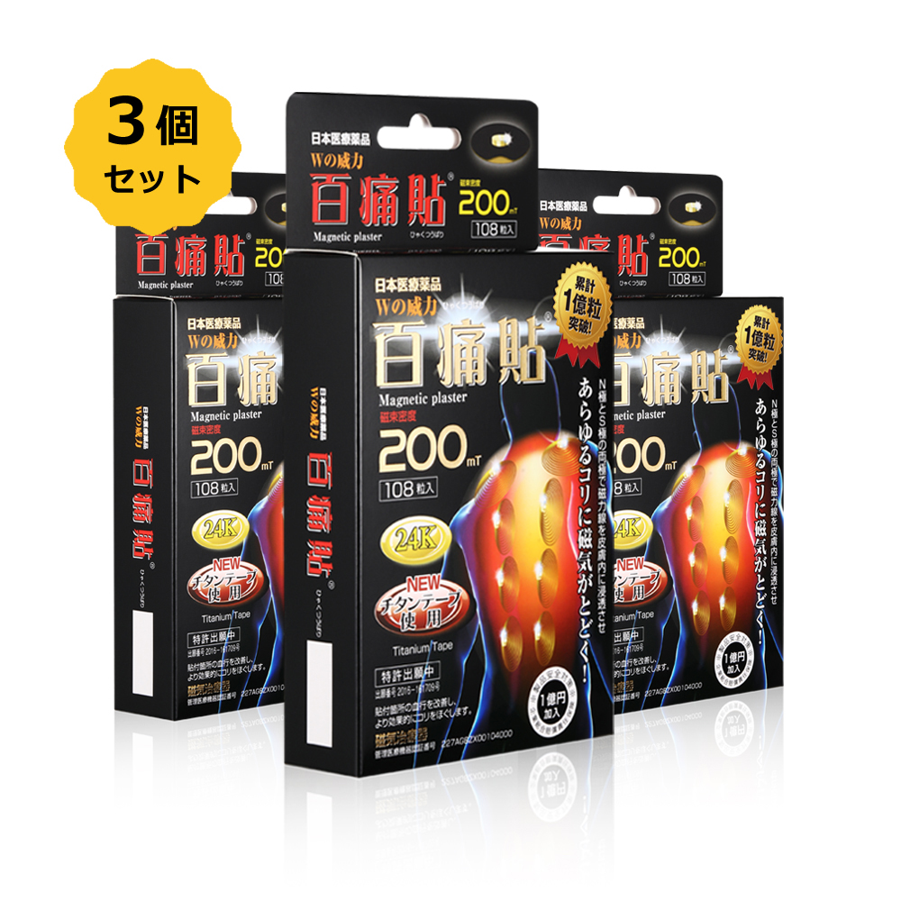百痛貼　200mT　24K　108粒　磁気バン　3箱お得セット　【日本全国　送料無料】