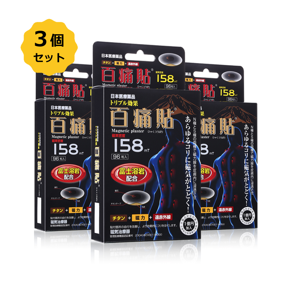 百痛貼　富士溶岩　158mT　96粒　磁気バン　3箱お得セット　【日本全国　送料無料】