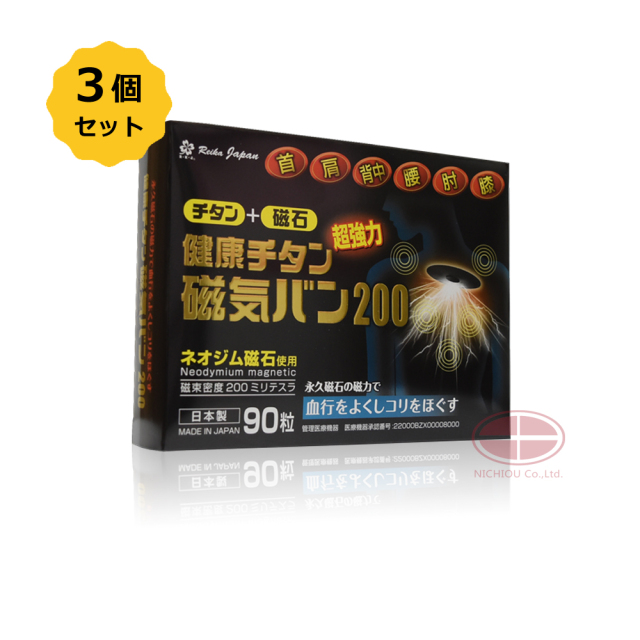 【お得3箱セット】健康チタン磁気バン200　90粒〈磁束密度　200mT〉【日本全国　送料無料】