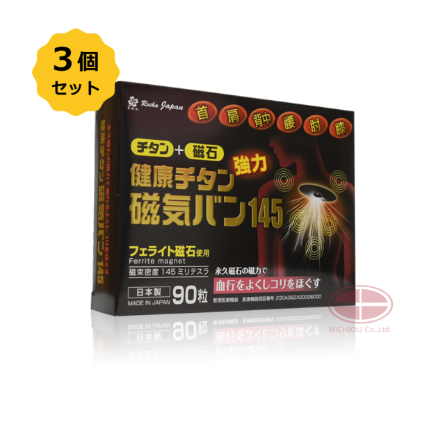 【お得3箱セット】健康チタン磁気バン145　90粒〈磁束密度　145mT〉【日本全国　送料無料】