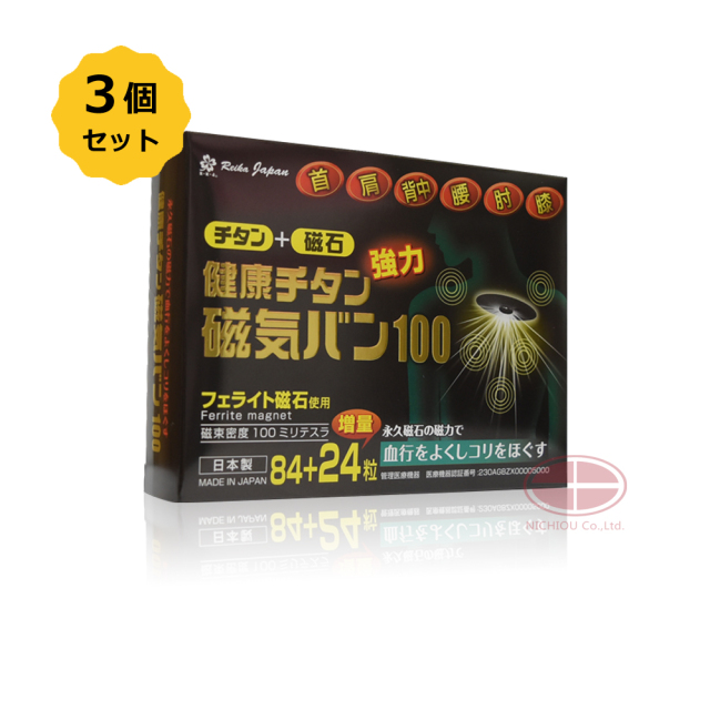 【お得3箱セット】健康チタン磁気バン100　108粒〈磁束密度　100mT〉【日本全国　送料無料】