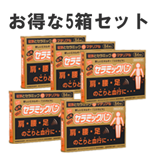 セラミックバン　84粒　5箱お得セット　磁気　50mT【日本全国　送料無料】