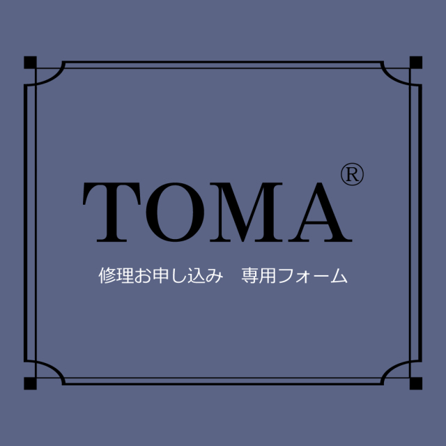 TOMA　アクセサリー修理　お申し込みフォーム　※必ず事前にメールかお電話でお問い合わせください
