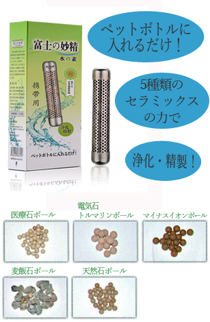 富士の妙精　水の素（携帯型）　【日本全国　送料無料】