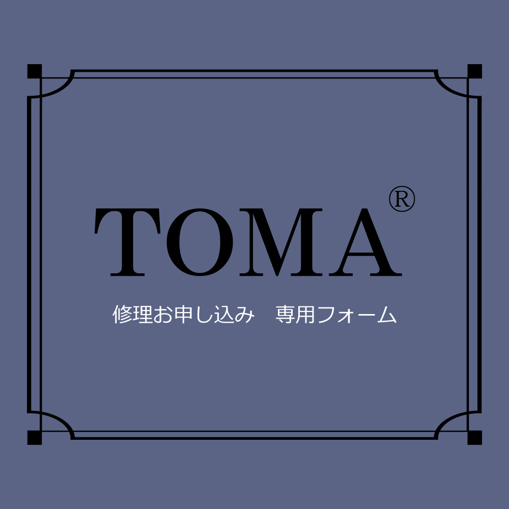 TOMA アクセサリー修理 お申し込みフォーム ※必ず事前にメールかお電話でお