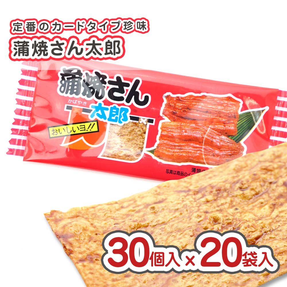 蒲焼さん太郎 (30個入 x 20袋セット)  駄菓子 大容量 まとめ買い セット割引 キャンペーン 珍味系のお菓子