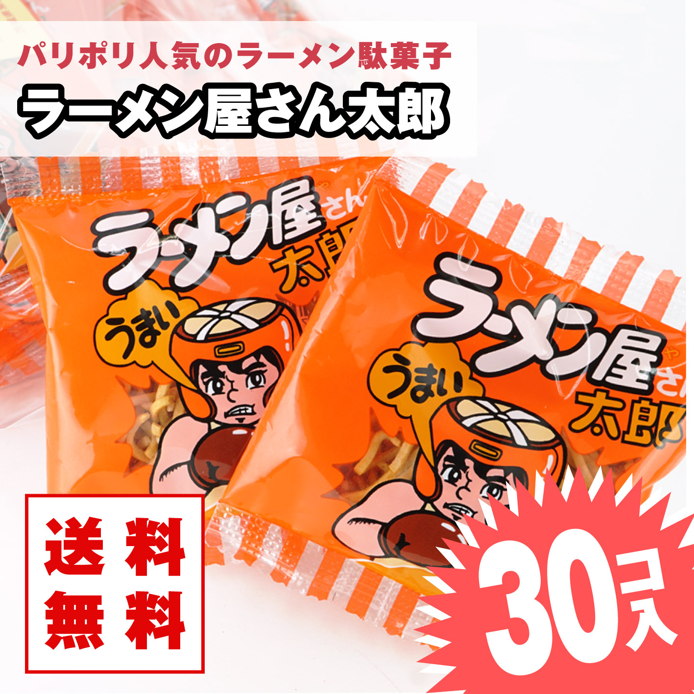 ラーメン屋さん太郎（30個入）  / 駄菓子 まとめ買い 送料無料 ラーメン系のお菓子 景品 縁日 お菓子 つめあわせ 子ども おやつ 菓道