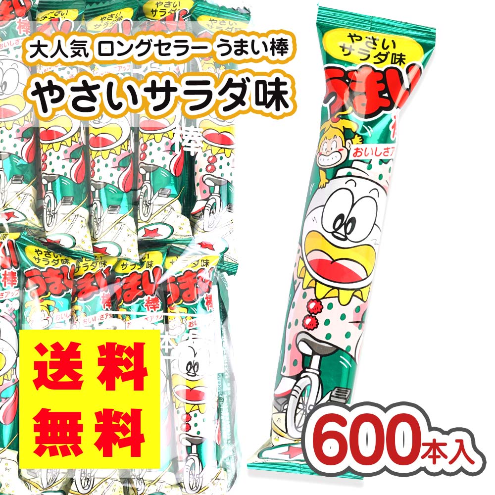 送料無料 やおきん うまい棒 サラダ 味 （30本 x 20袋入 = 600本） 駄菓子 まとめ買い スナック系のお菓子