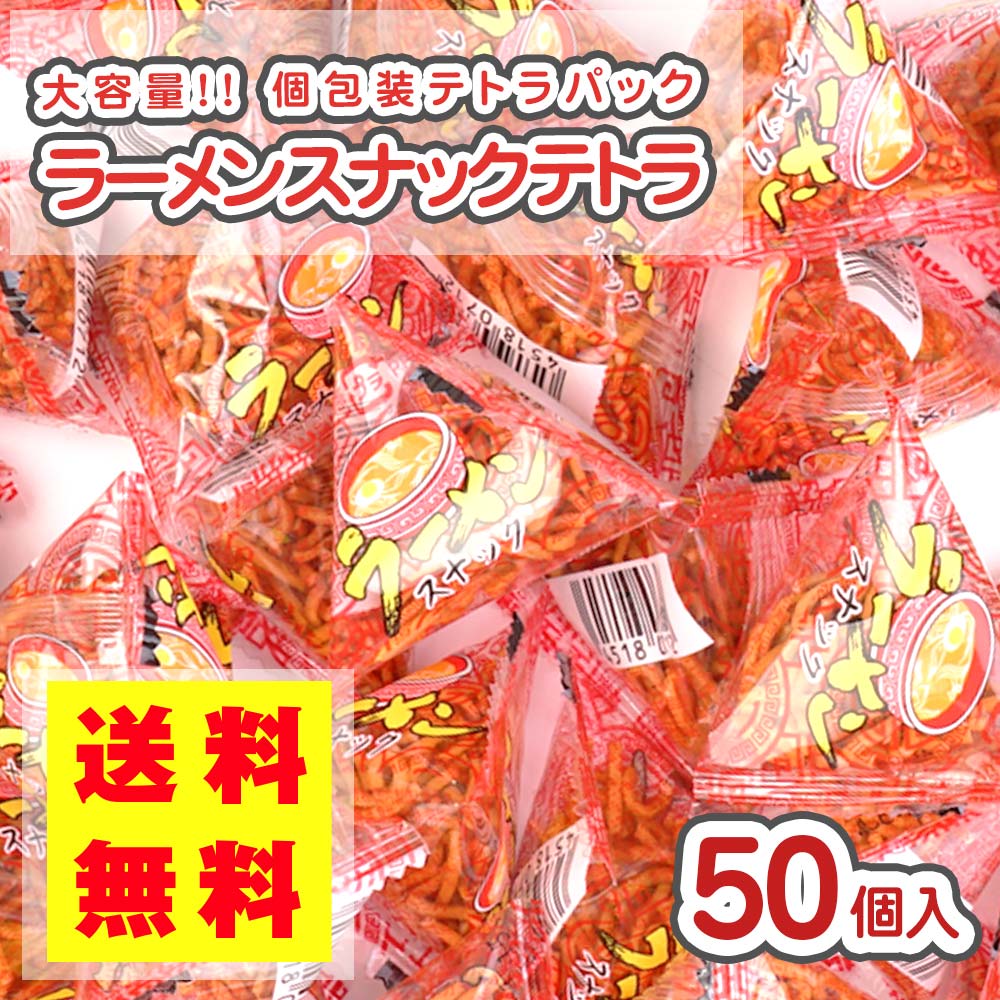【 送料無料 ゆうパケット便 】リアライズ ラーメンスナックテトラ (50個入)  駄菓子 まとめ買い 大袋 送料無料 DM便 スナック系のお菓子