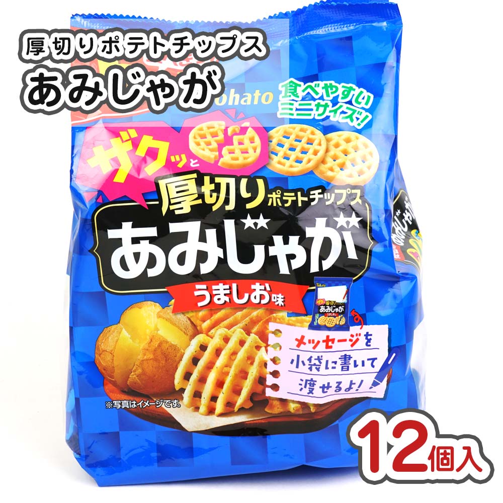 東ハト あみじゃが うましお 大袋 (12個入) お菓子 まとめ買い 箱買い シェアパック スナック系のお菓子