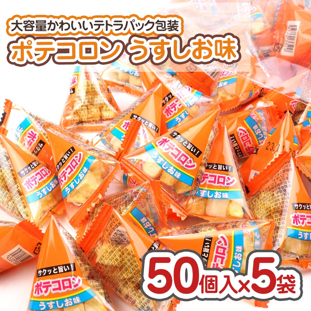 リアライズ ポテコロン うすしお味 大袋 ( 50個入 x 5袋 )  駄菓子 まとめ買い 箱買い 業務用 スナック系のお菓子