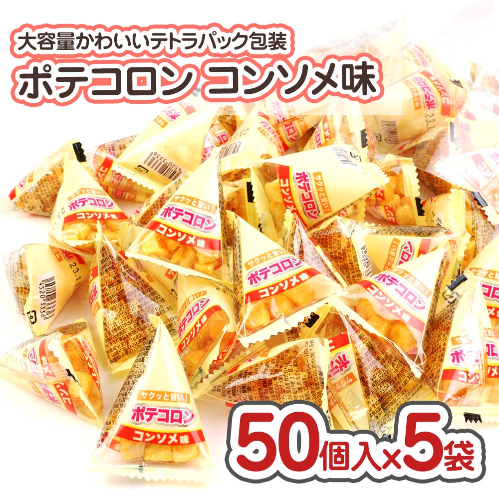 リアライズ ポテコロン コンソメ味 大袋 ( 50個入 x 5袋 )  駄菓子 まとめ買い 箱買い 業務用 スナック系のお菓子