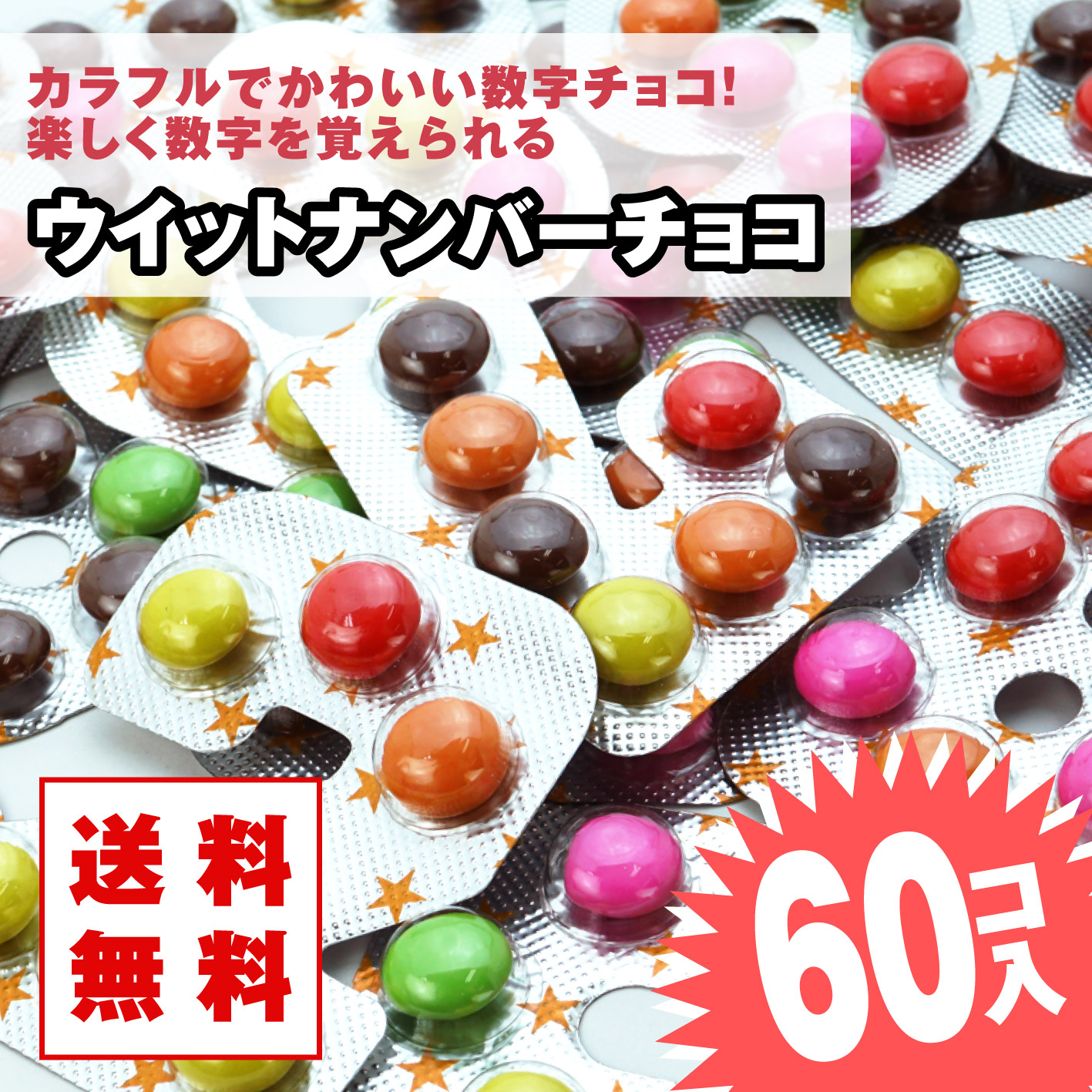 送料無料 ウィットナンバーチョコ （60個入）チョコ系の駄菓子 まとめ買い チーリン
