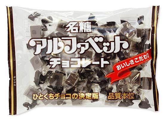 【夏季クール便】名糖 業務用 アルファベットチョコ （18袋入） お菓子 まとめ買い 箱買い チョコレート系の駄菓子