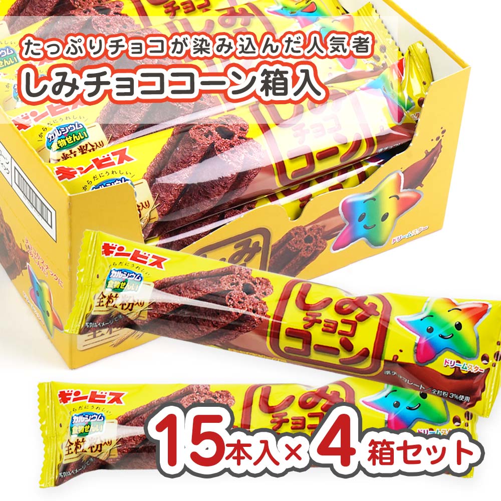 ギンビス しみチョココーン 60本 (1箱15本入×4箱） 駄菓子 まとめ買い セット売り 箱買い 大量 大容量 スナック チョコ系のお菓子