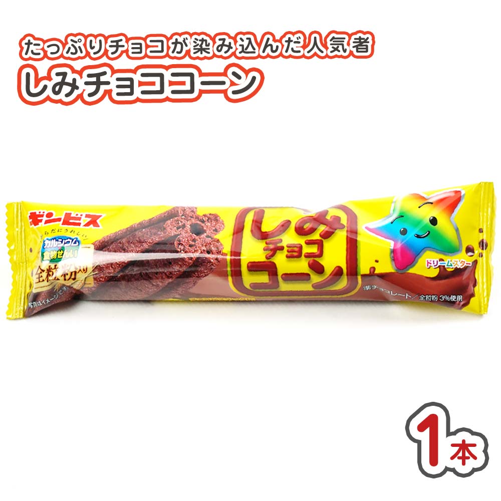 ギンビス しみチョココーン (1本) 駄菓子 ばら売り チョコレート 菓子 スナック チョコ系のお菓子