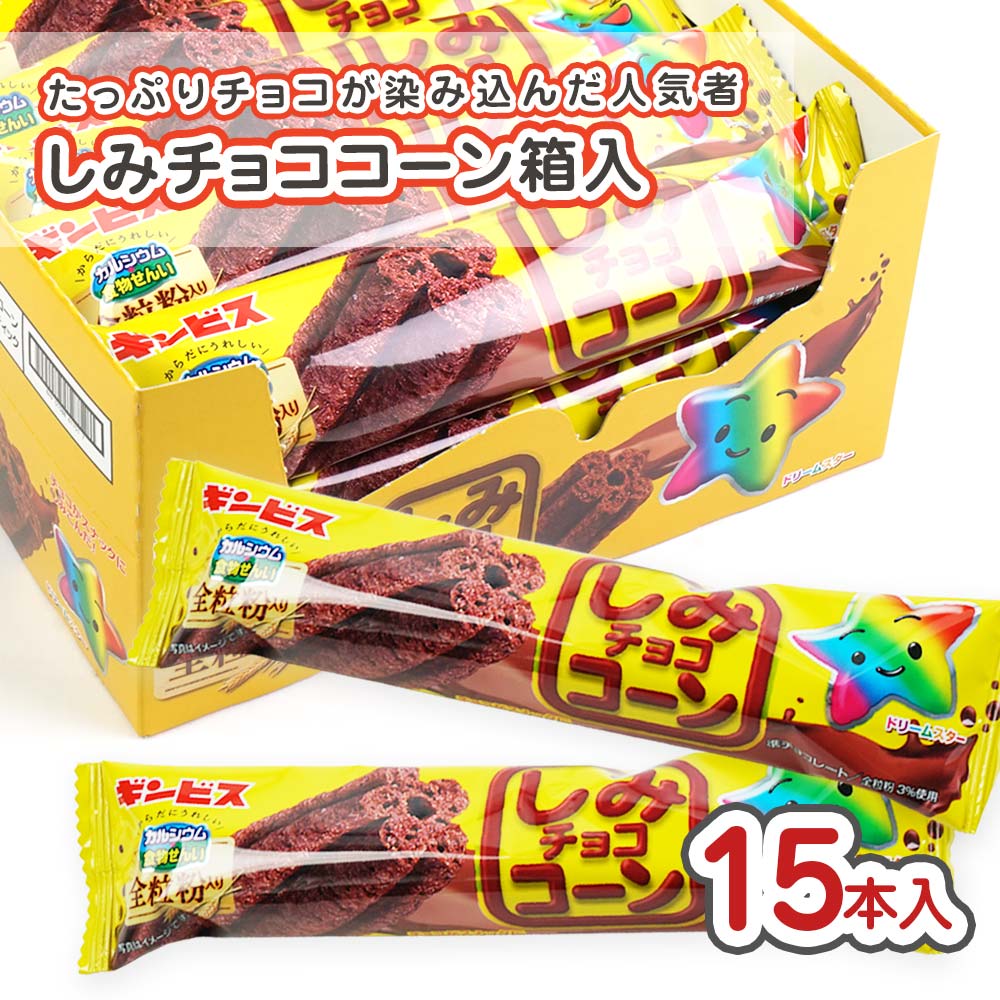 ギンビス しみチョココーン (15本入) 駄菓子 まとめ買い 箱買い 大量 大容量 スナック チョコ系のお菓子