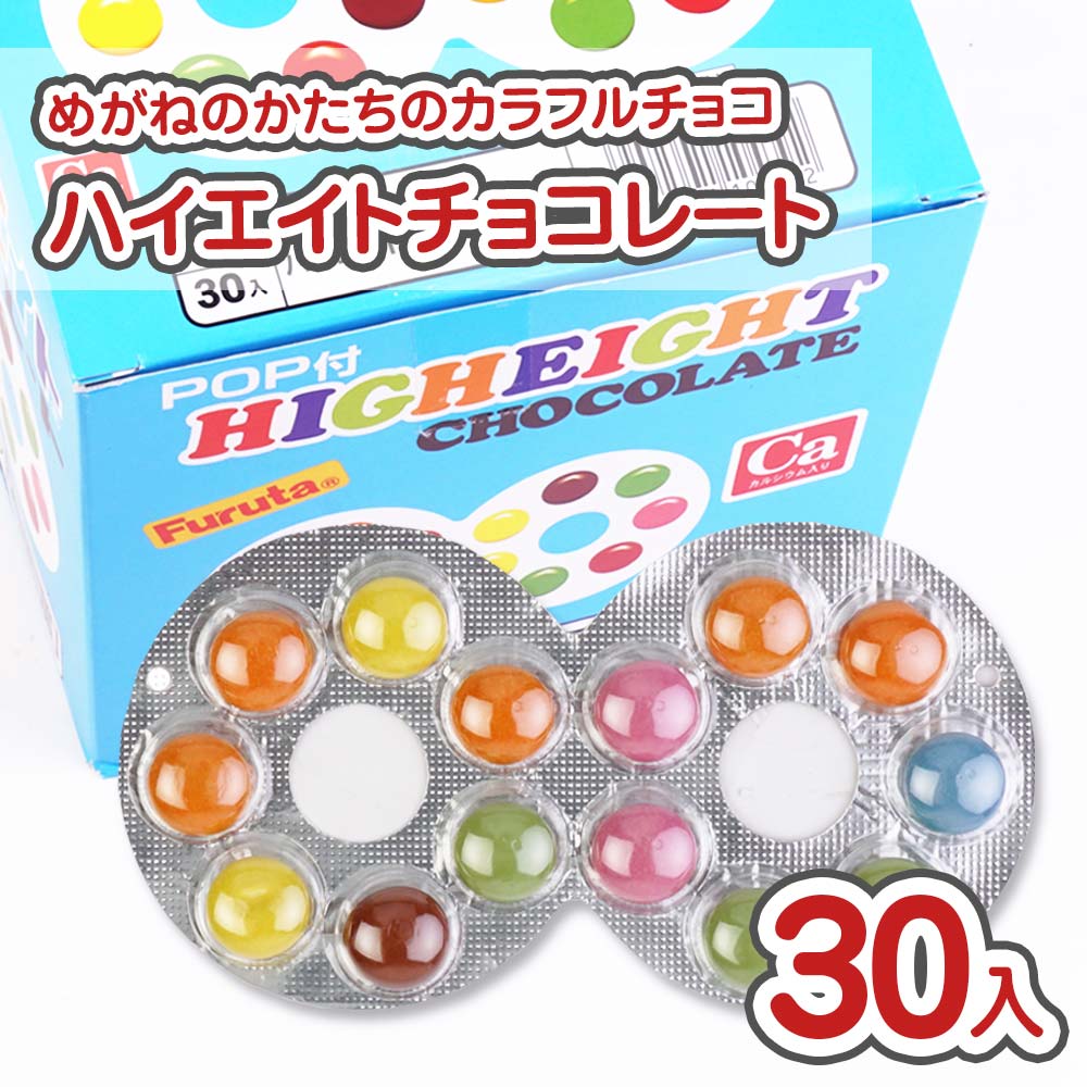 【駄菓子のまとめ買い・チョコ系の駄菓子】 フルタ ハイエイトチョコレート （30個入）