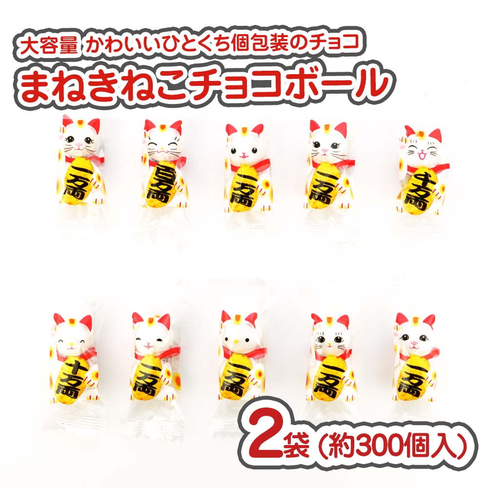 ニューエスト まねきねこ の チョコボール 大袋（500g x 2袋）駄菓子 まとめ買い セット販売 業務用 激安系のお菓子 招福 開運