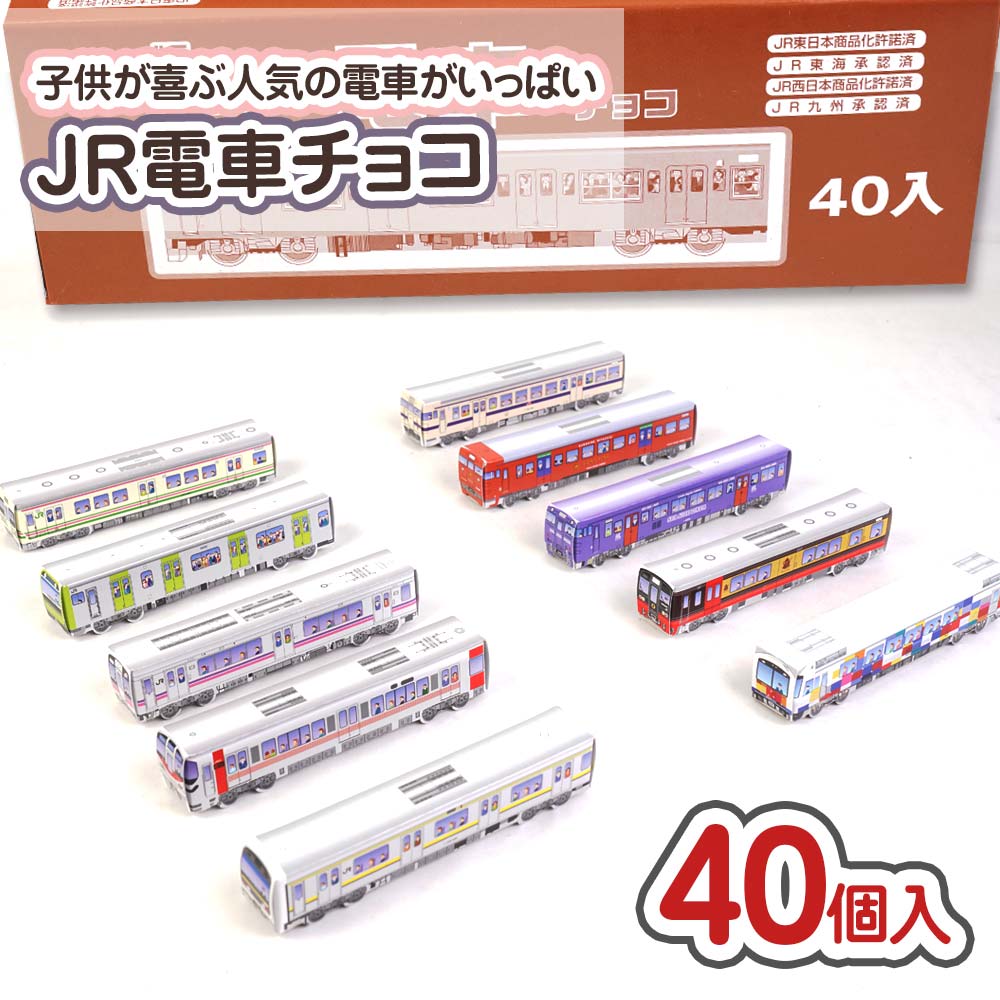 クロタニ JR電車チョコ（40個入）駄菓子 まとめ買い チョコ系駄菓子