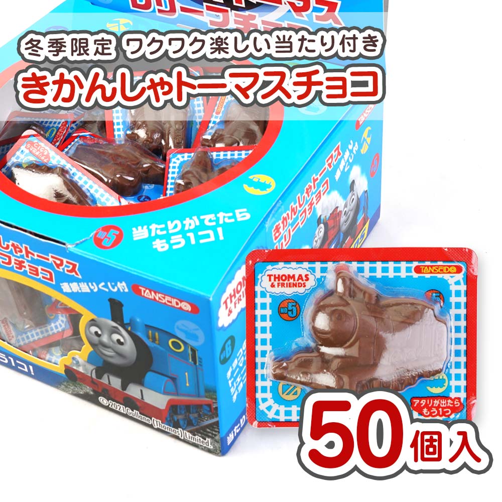 【冬季限定】丹生堂 きかんしゃトーマス レリーフチョコ 連続当りくじ付(50個入) 駄菓子 まとめ買い チョコレート系の駄菓子