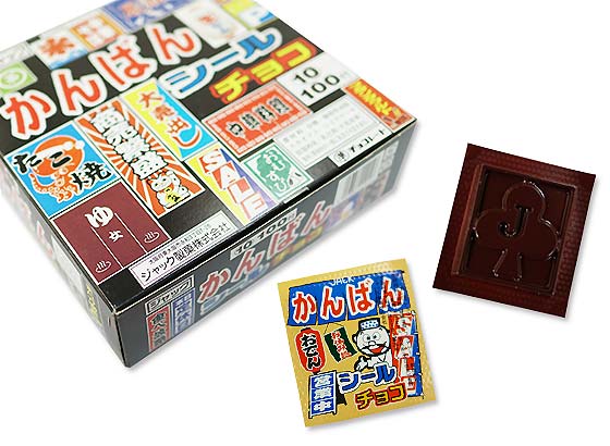【業務用金券付き駄菓子まとめ買い・チョコ系の駄菓子】ジャック かんばんシール チョコ（100＋金券分35個）