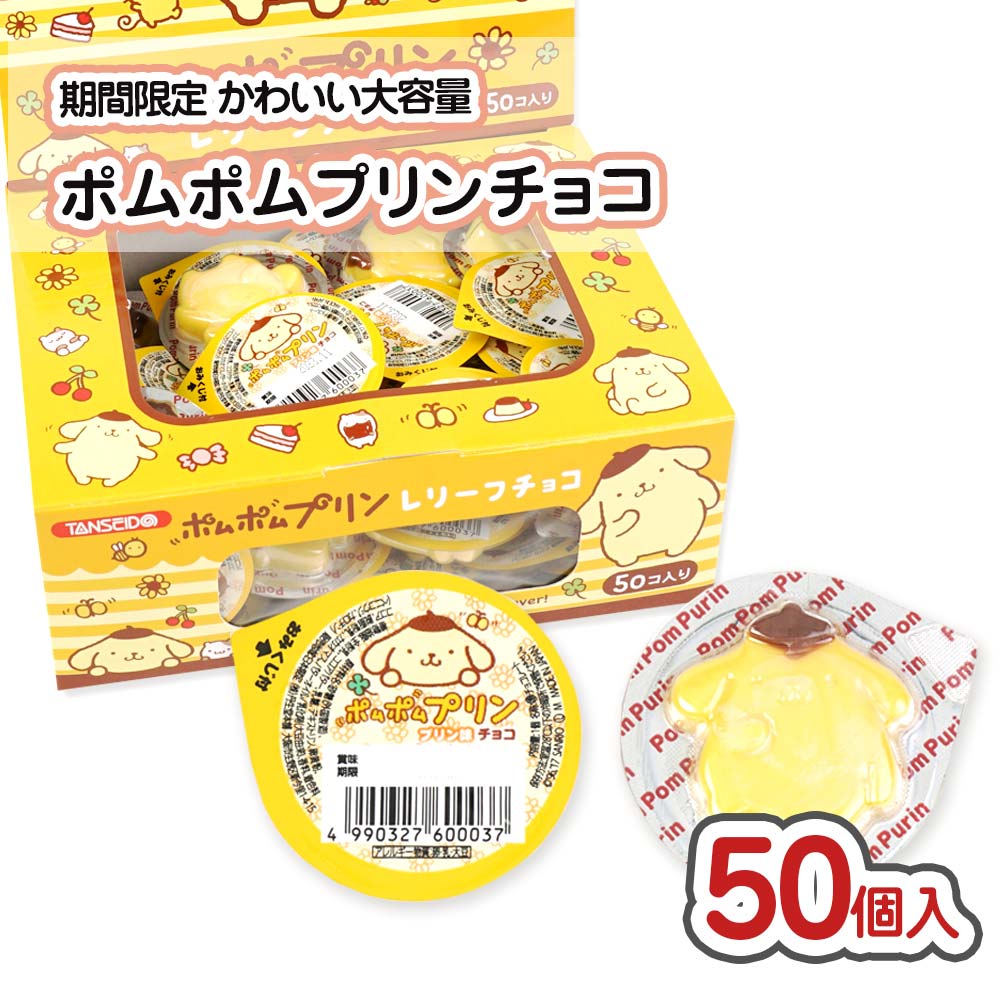 【秋・冬限定の駄菓子】 丹生堂 ポムポムプリン レリーフチョコ おみくじ付 (50個入) 駄菓子 まとめ買い チョコ系の駄菓子