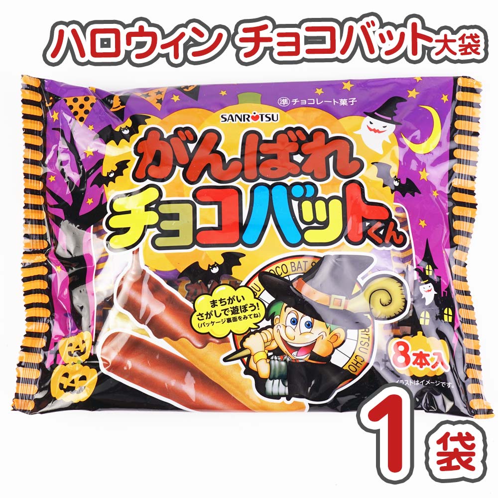 ハロウィン限定チョコバット