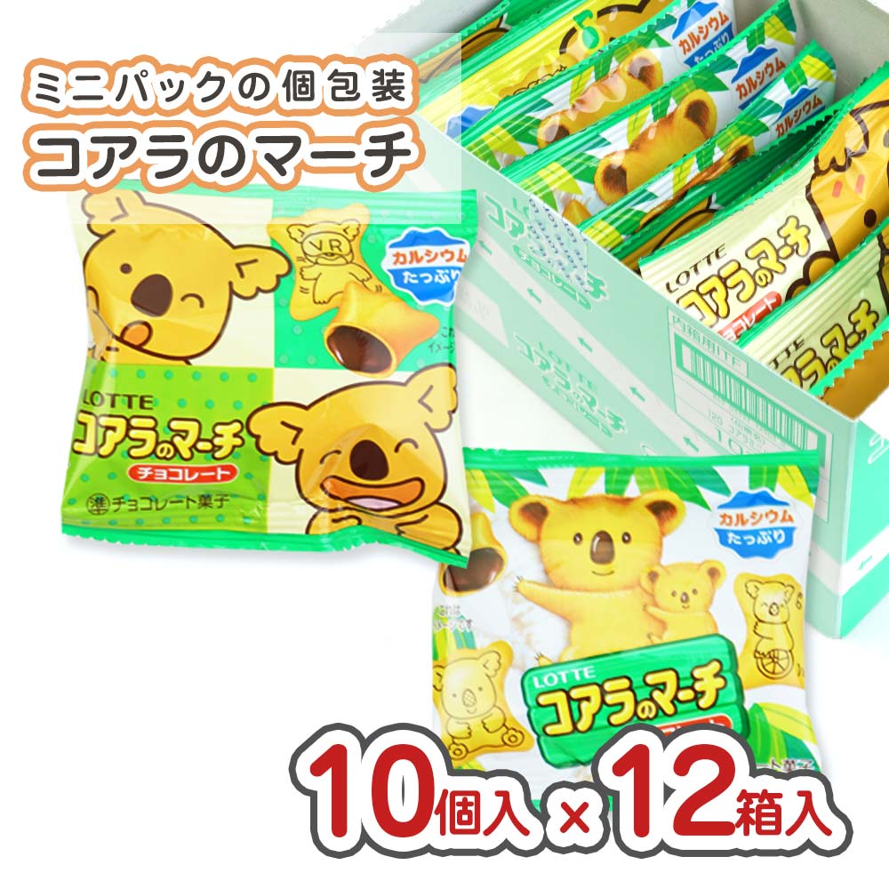 ロッテ コアラのマーチ ミニパック 小袋 チョコ (10個入 x 12箱 ) 駄菓子 まとめ買い 箱買い チョコ系のお菓子
