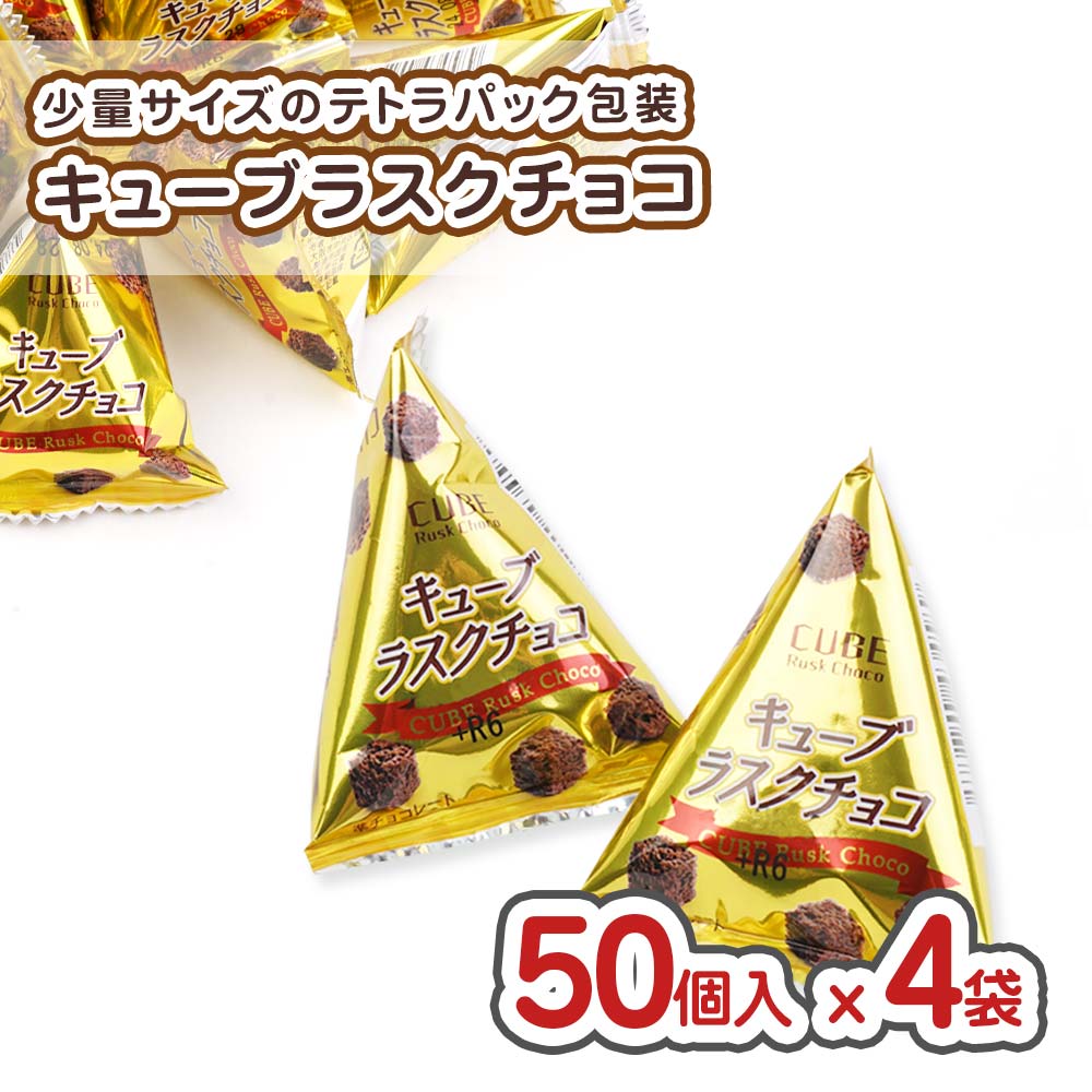 リアライズ キューブ ラスク チョコ (50個入 x 4袋 ) 駄菓子 まとめ買い 箱買い チョコ系のお菓子