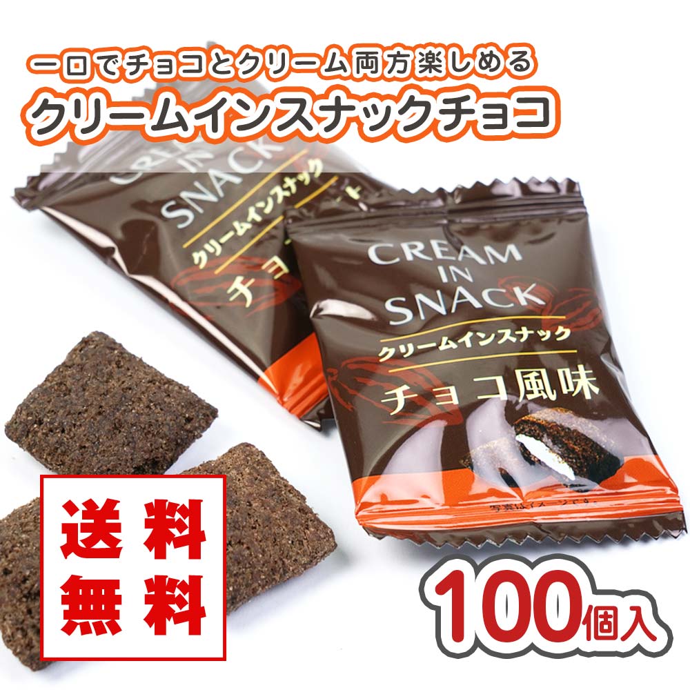 【メール便 / 送料無料】リアライズ クリームインスナック チョコ風味 個包装 大袋 (100個入) 駄菓子 まとめ買い 箱買い スナック系