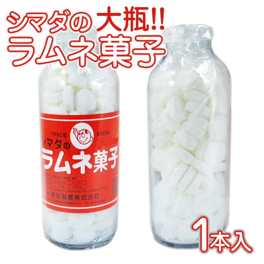 島田製菓 しまだの大瓶ラムネ菓子　(1本入）駄菓子 バラ売り 単品 ラムネ系のお菓子