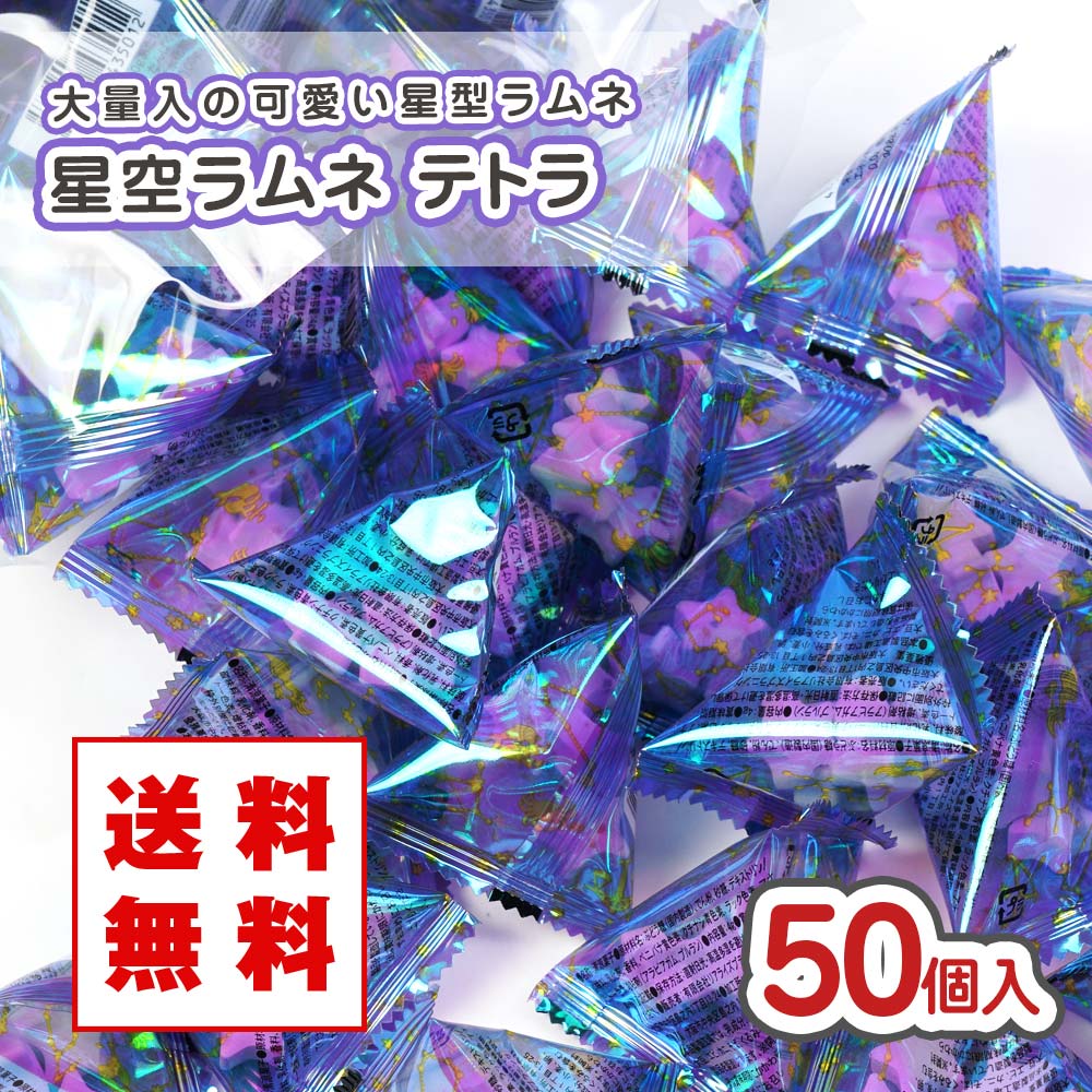 【メール便 / 送料無料】 リアライズ 星空ラムネ テトラ 大袋 (50個入)  駄菓子 まとめ買い ラムネ系のお菓子