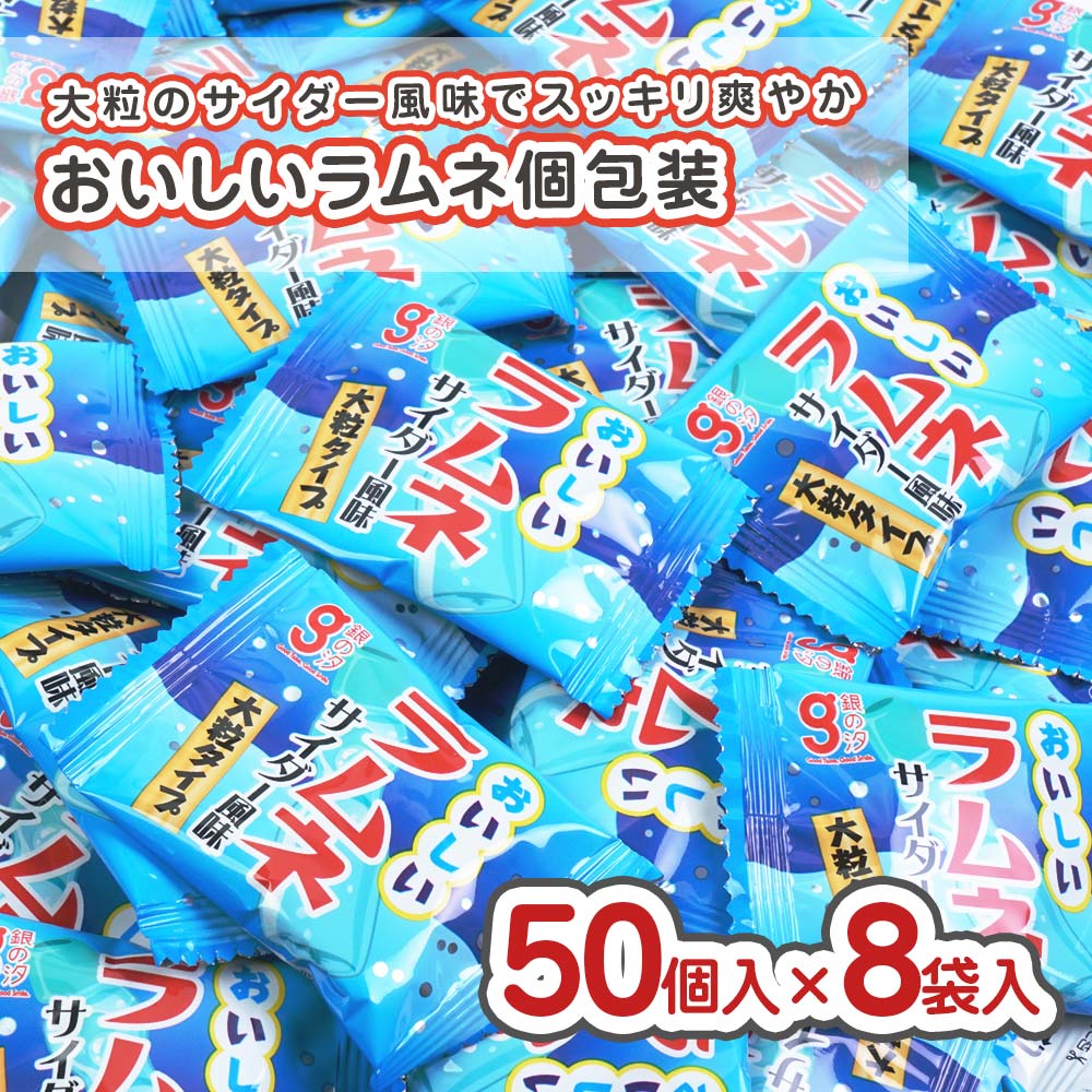 銀の汐 おいしいラムネ（50個入×8袋） 駄菓子 まとめ買い 箱買い ラムネ系のお菓子