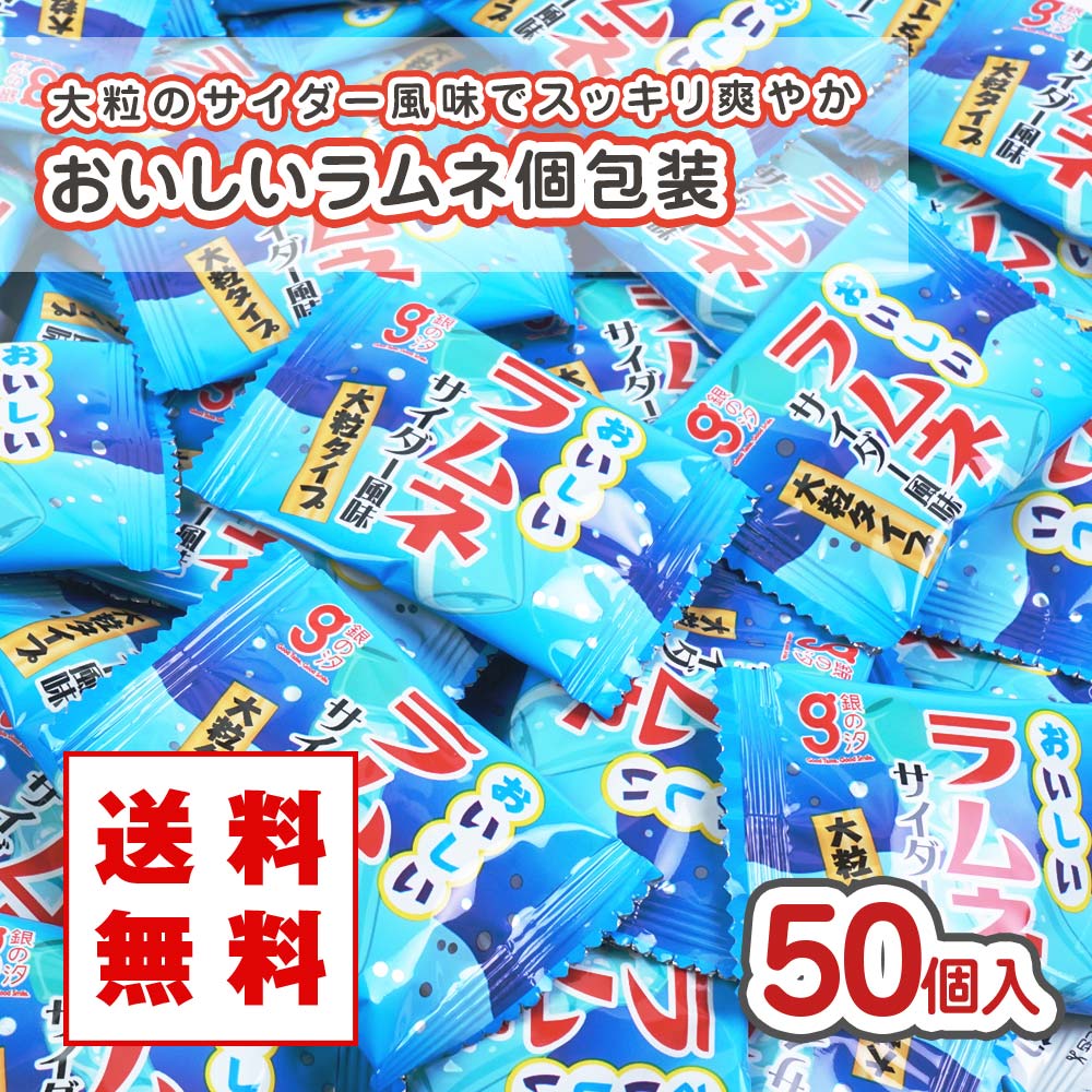 送料無料 銀の汐 おいしいラムネ（50個入） 駄菓子 まとめ買い 箱買い ラムネのお菓子