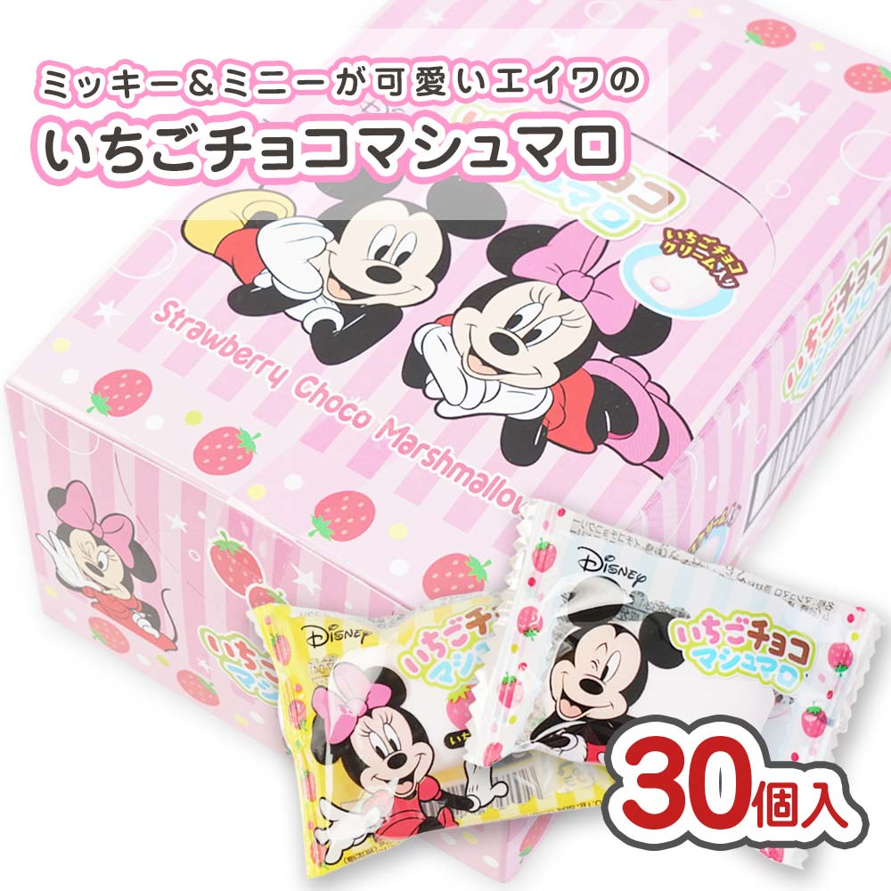 エイワ ディズニー いちご チョコ マシュマロ (30袋入) 駄菓子 まとめ買い 飴 チューイング キャラクター お菓子