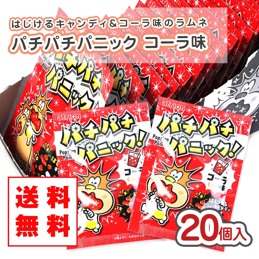【送料無料 】パチパチパニック コーラ（20個入）景品 お試し プレゼント ポイント消化 メール便 DM便 キャンディ系駄菓子 アトリオン