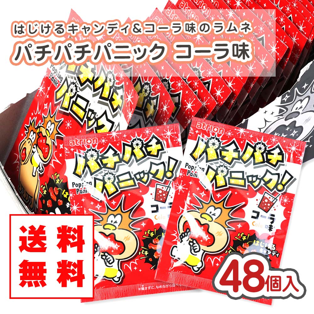 【送料無料 】パチパチパニック コーラ（48個入）景品 お試し プレゼント ポイント消化 メール便 DM便 キャンディ系駄菓子 アトリオン