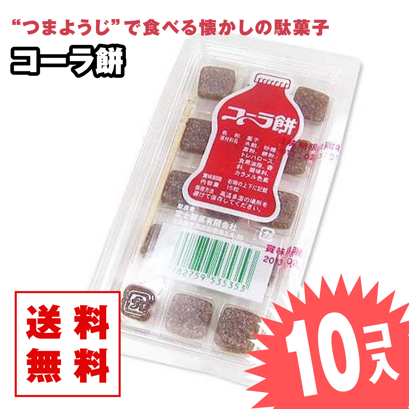 【 送料無料 ゆうパケット便 】  コーラ餅  (10個入)  / 駄菓子 小ロット DM便 グミ・キャンディ系のお菓子