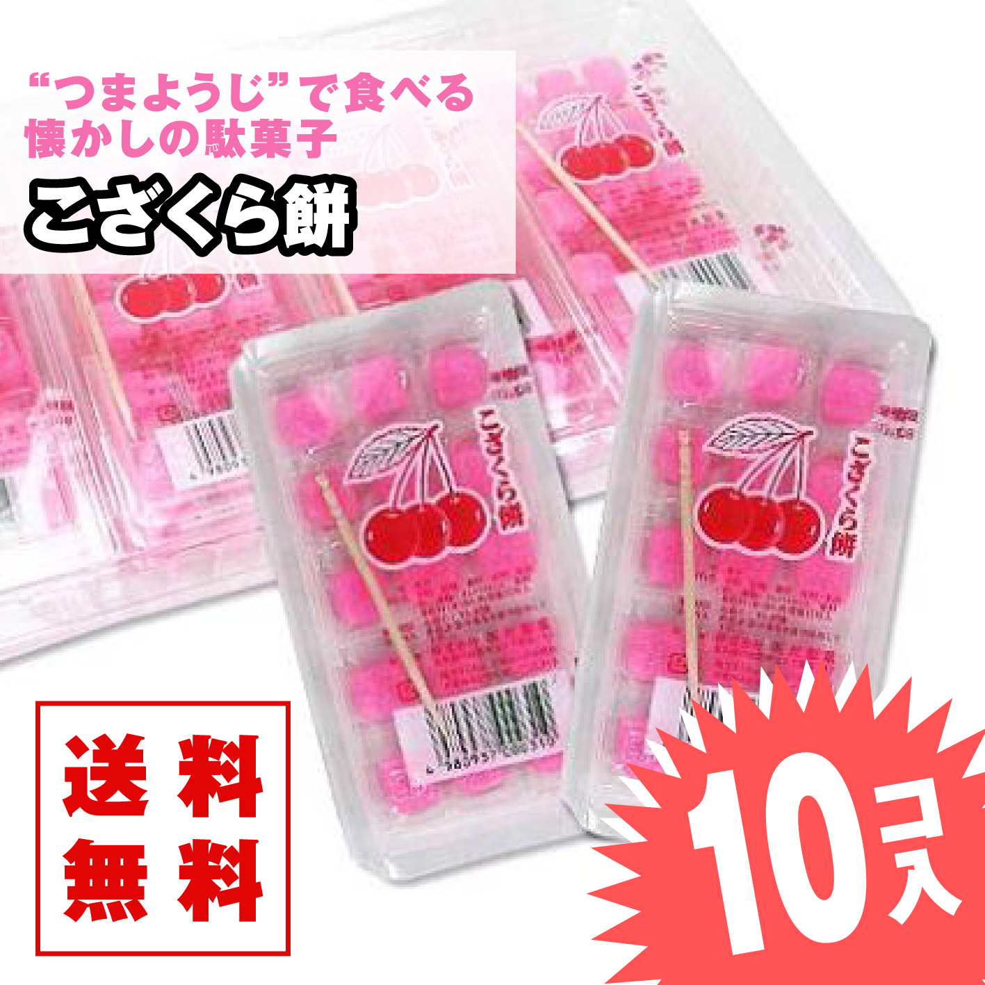 【 送料無料 ゆうパケット便 】 こざくら餅  (10個入)  / 駄菓子 小ロット DM便 グミ・キャンディ系のお菓子