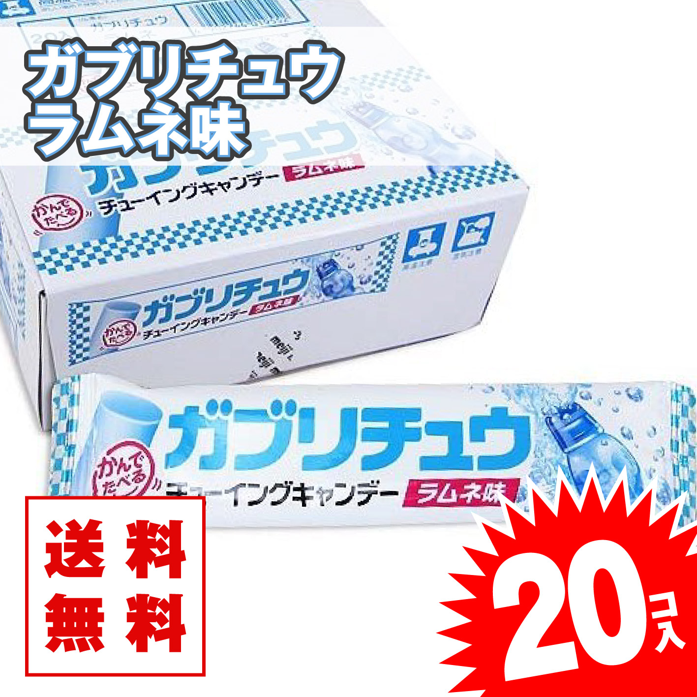 送料無料 ガブリチュウ ラムネ味 (20個入) 景品 お試し プレゼント ポイント消化 キャンディ系の駄菓子 明治  チューイング