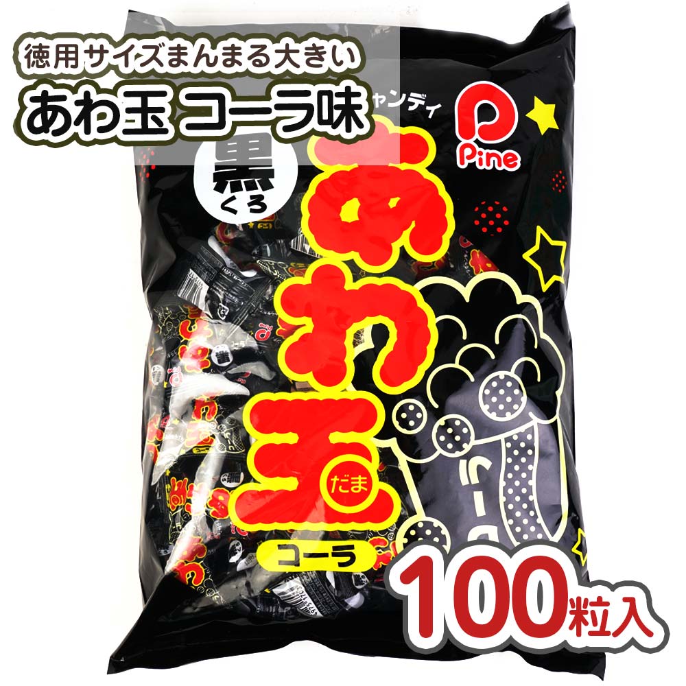 パイン あわ玉 コーラ 大袋 （100個入） 駄菓子 まとめ買い 業務用 キャンディ系 駄菓子
